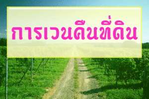 การเวนคืนที่ดิน