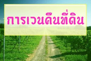 การเวนคืนที่ดิน