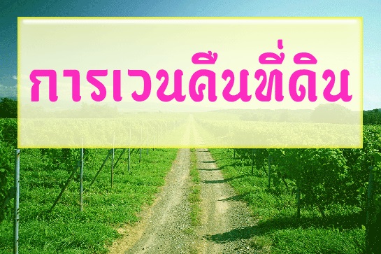 การเวนคืนที่ดิน