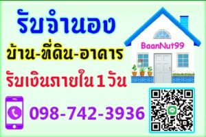 จำนองที่ดินบ้าน 