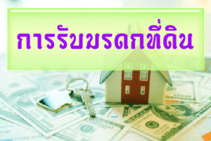 การรับมรดกที่ดิน