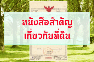 หนังสือสำคัญเกี่ยวกับที่ดิน