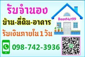 จำนองทาวน์เฮ้าส์