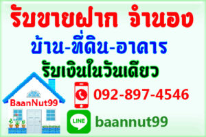 นายทุนรับขายฝากทำเอง