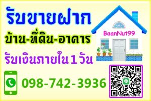 รับขายฝากบ้านที่ดิน