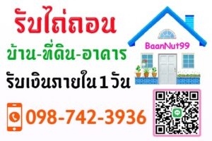 ไถ่ถอนบ้าน รับไถ่อนบ้าน ที่ดิน คอนโด