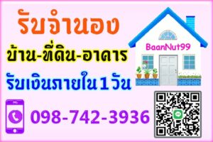 รับจำนองอาคารพาณิชย์