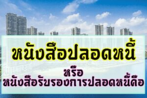 หนังสือปลอดหนี้