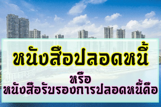 หนังสือปลอดหนี้