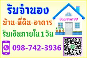 รับจำนองที่ดิน บ้าน 