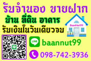 รับจำนองขายฝาก