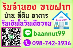 รับจำนองขายฝาก