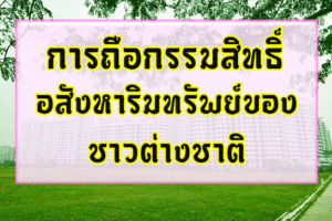 การถือกรรมสิทธิ์อสังหาริมทรัพย์ของชาวต่างชาติ