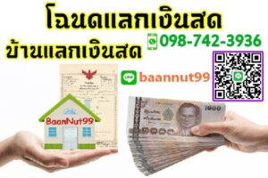 โฉนดที่ดินแลกเงินสด