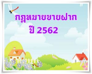 กฏหมายขายฝากปี2562