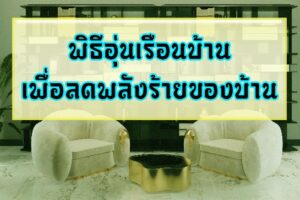 พิธีอุ่นเรือนบ้าน