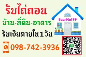 รับไถ่ถอนที่ดิน