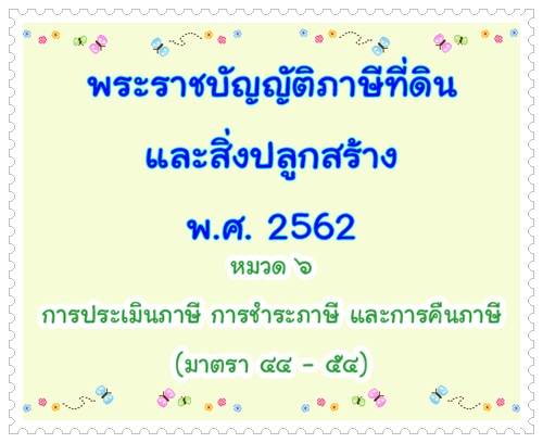 หมวด๖มาตรา๔๔-๕๔
