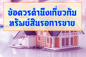 ข้อควรคำนึงเกี่ยวกับทรัพย์สินรอการขาย