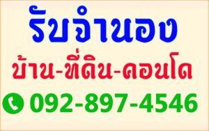 รับจำนองขายฝากที่ดินทั่วประเทศ