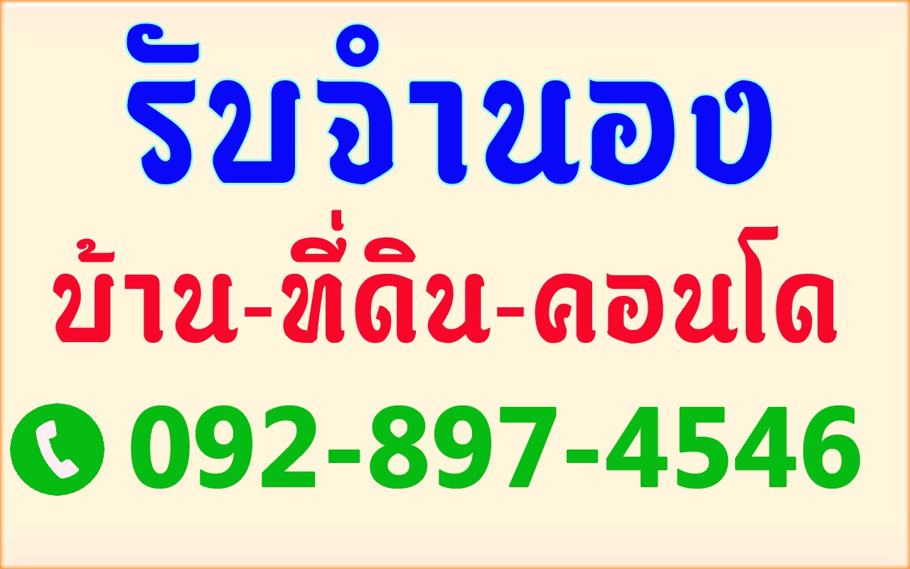 รับจำนองขายฝากที่ดินทั่วประเทศ