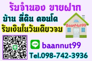 รับจำนองขายฝากที่ดินทั่วประเทศ