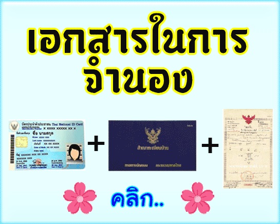 เอกสารในการทำจำนอง