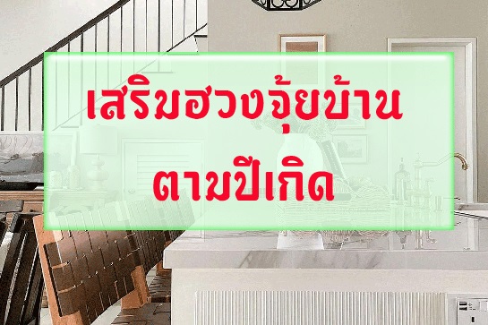 เสริมฮวงจุ้ยบ้านตามปีเกิด