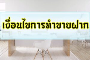 เงื่อนไขการทำขายฝาก