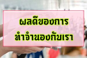 ผลดีของการทำจำนอง