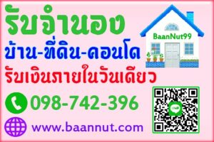 รับจำนองบ้านเดี่ยว