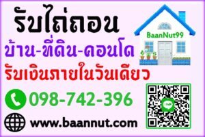 รับไถ่ถอนโฉนดบ้านที่ดินอาคาร