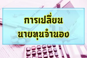 การเปลี่ยนนายทุนจำนอง