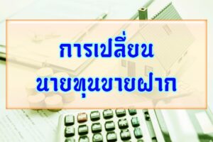 การเปลี่ยนนายทุนขายฝาก