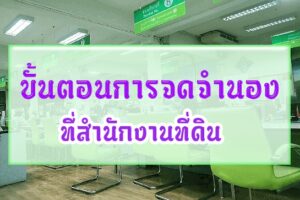 ขั้นตอนการจดจำนอง