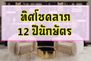 ทิศโชคลาภ12ปีนักษัตร