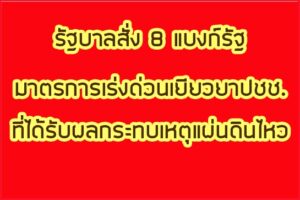 มาตรการเร่งด่วนเยียวยาปชช.ที่ได้รับผลกระทบเหตุแผ่นดินไหว