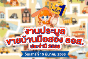 ธอส.งานประมูลขายบ้านมือสอง