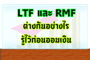 LTFและRMFต่างกันอย่างไร