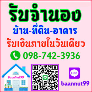 จำนองตึกแถว คอนโดมิเนียม