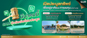 SAMนำทรัพย์NPAมาประมูล