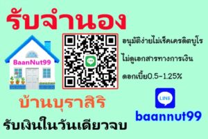 รับจำนองบ้านบุราสิริ