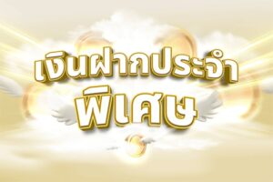 โครงการเงินรับฝากประจำพิเศษ