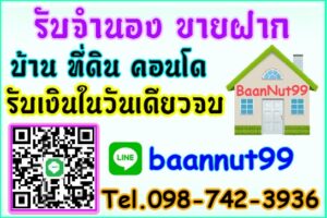 จำนอง-รับจำนอง-รับขายฝาก
