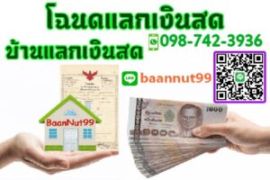 โฉนดแลกเงินสดบ้านแลกเงินสด
