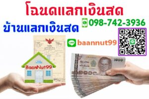 โฉนดแลกเงินสด