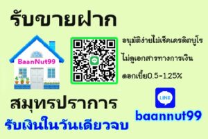 ขายฝากสมุทรปราการ