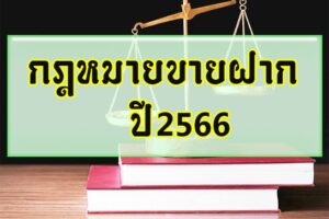 กฎหมายขายฝากปี2566