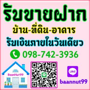 รับขายฝากอาคาร