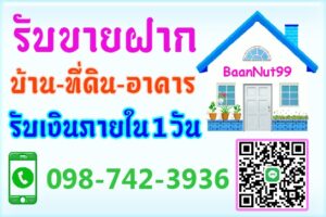 รับขายฝากอพาร์ตเม้นท์